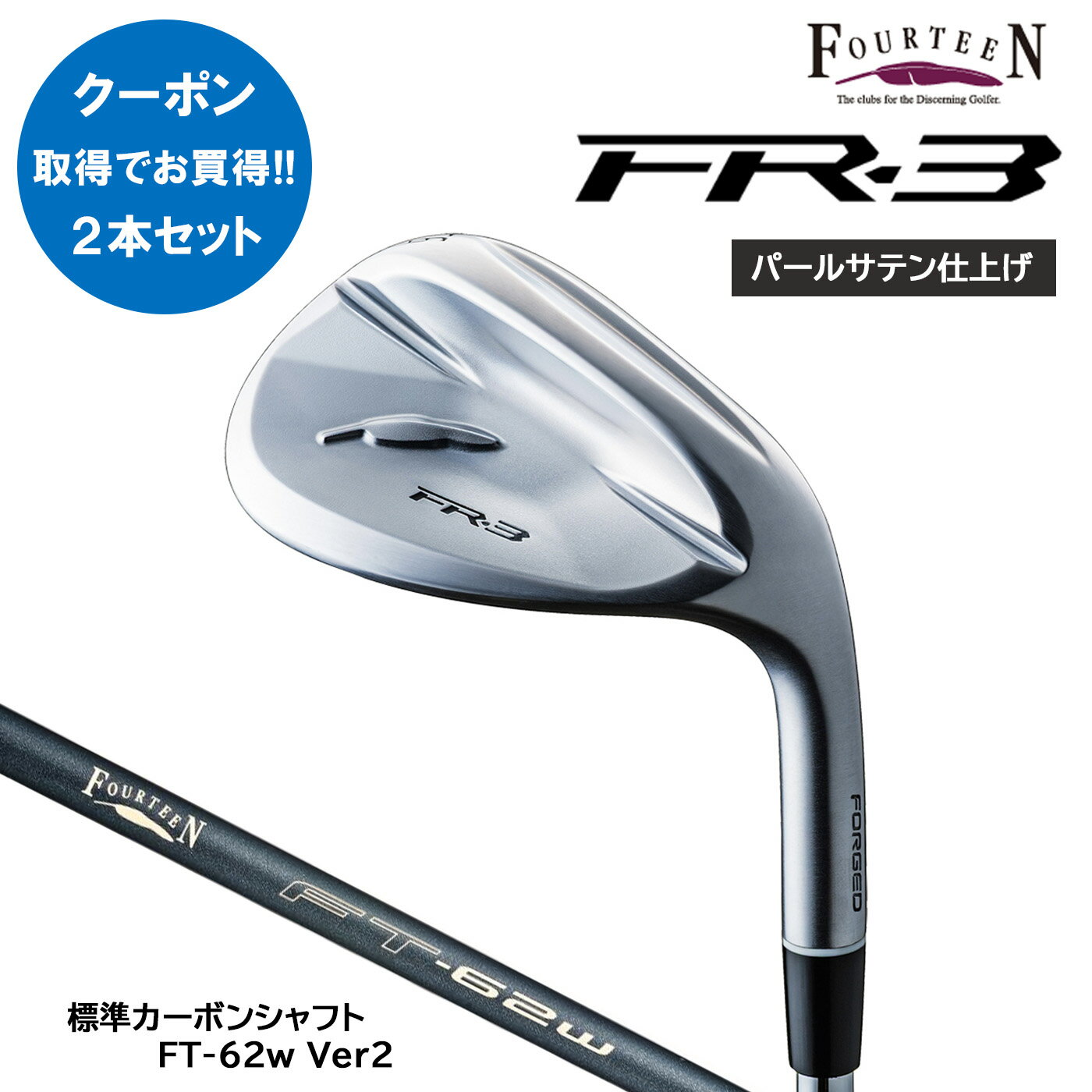乐天商城 - 【期間限定デビューキャンペーンまとめ買い 2本セット】フォーティーン FR-3 ウェッジ【パールサテン仕上げ】標準カーボンシャフト FT-62w Ver2 FOURTEEN debut