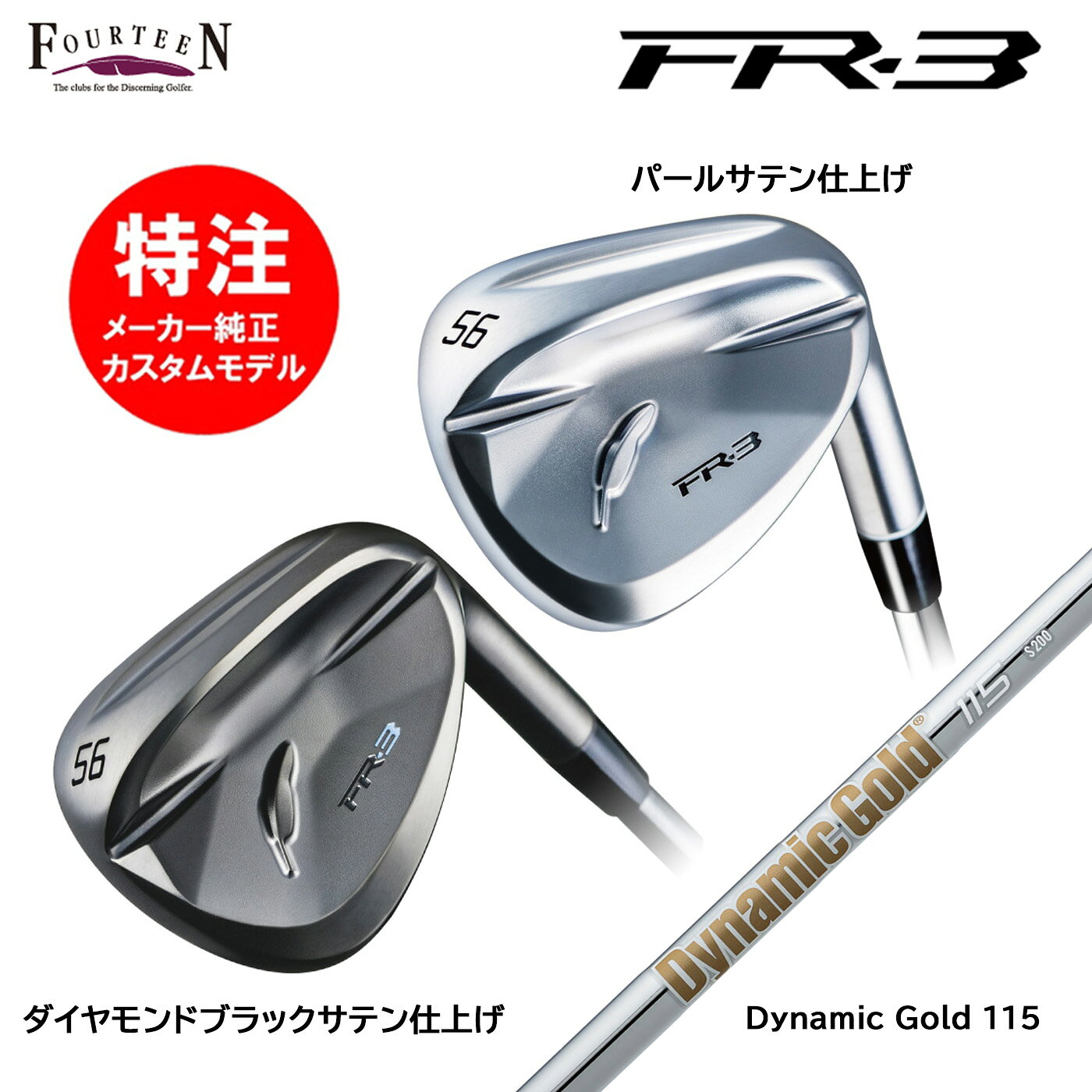 乐天商城 - カスタムオーダー 特注 フォーティーン FR-3 ウェッジ スチールシャフト Dynamic Gold 115 FOURTEEN