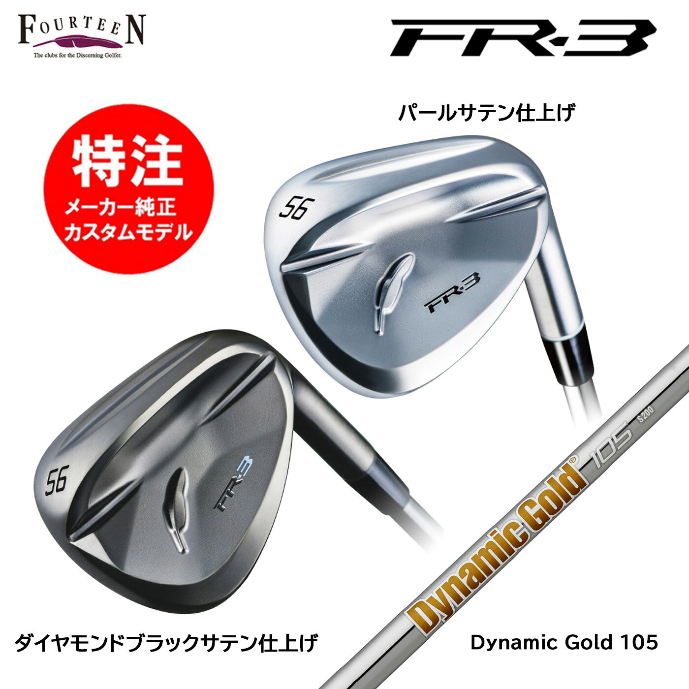 乐天商城 - カスタムオーダー 特注 フォーティーン FR-3 ウェッジ スチールシャフト Dynamic Gold 105 FOURTEEN