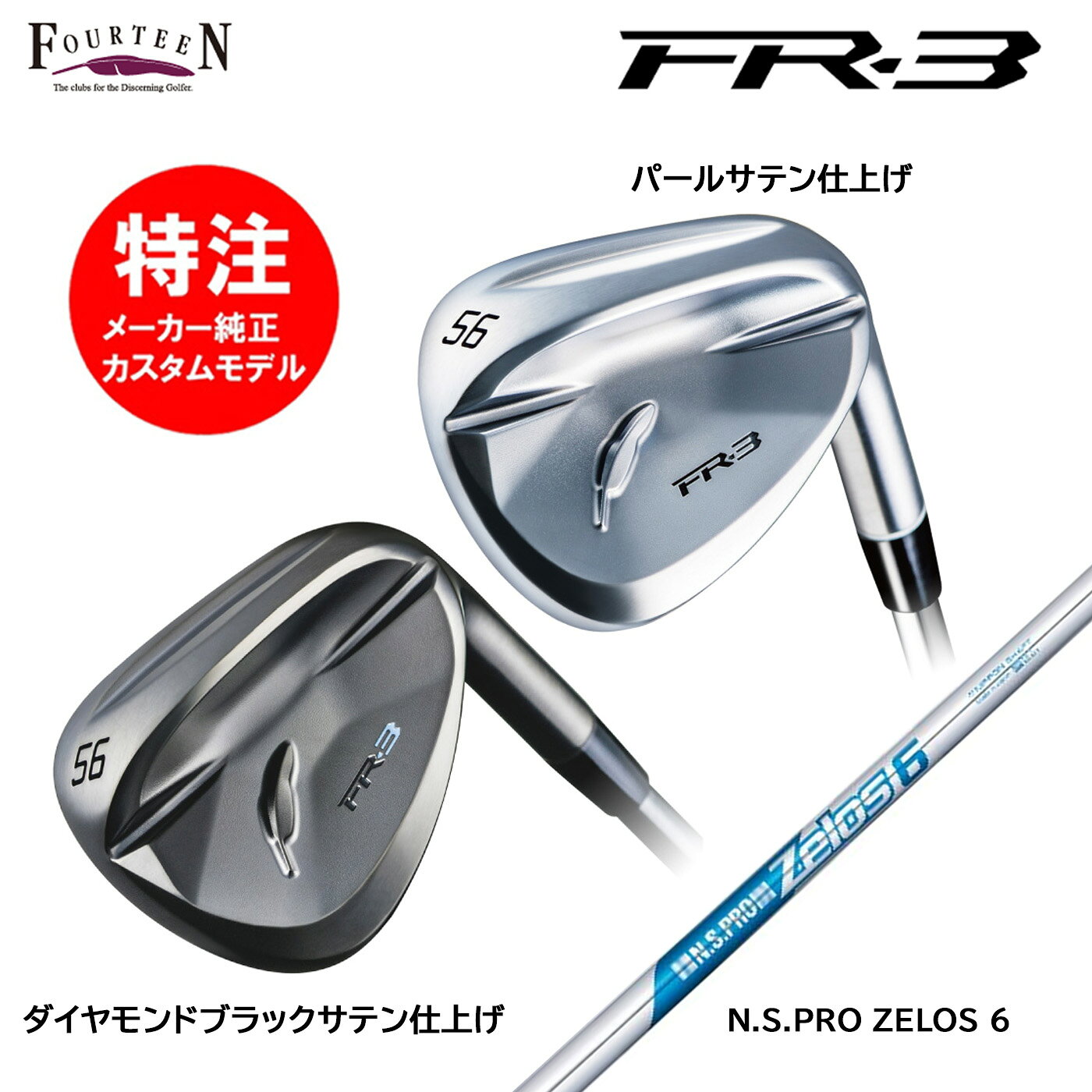 乐天商城 - カスタムオーダー 特注 フォーティーン FR-3 ウェッジ スチールシャフト N.S.PRO ZELOS 6 FOURTEEN