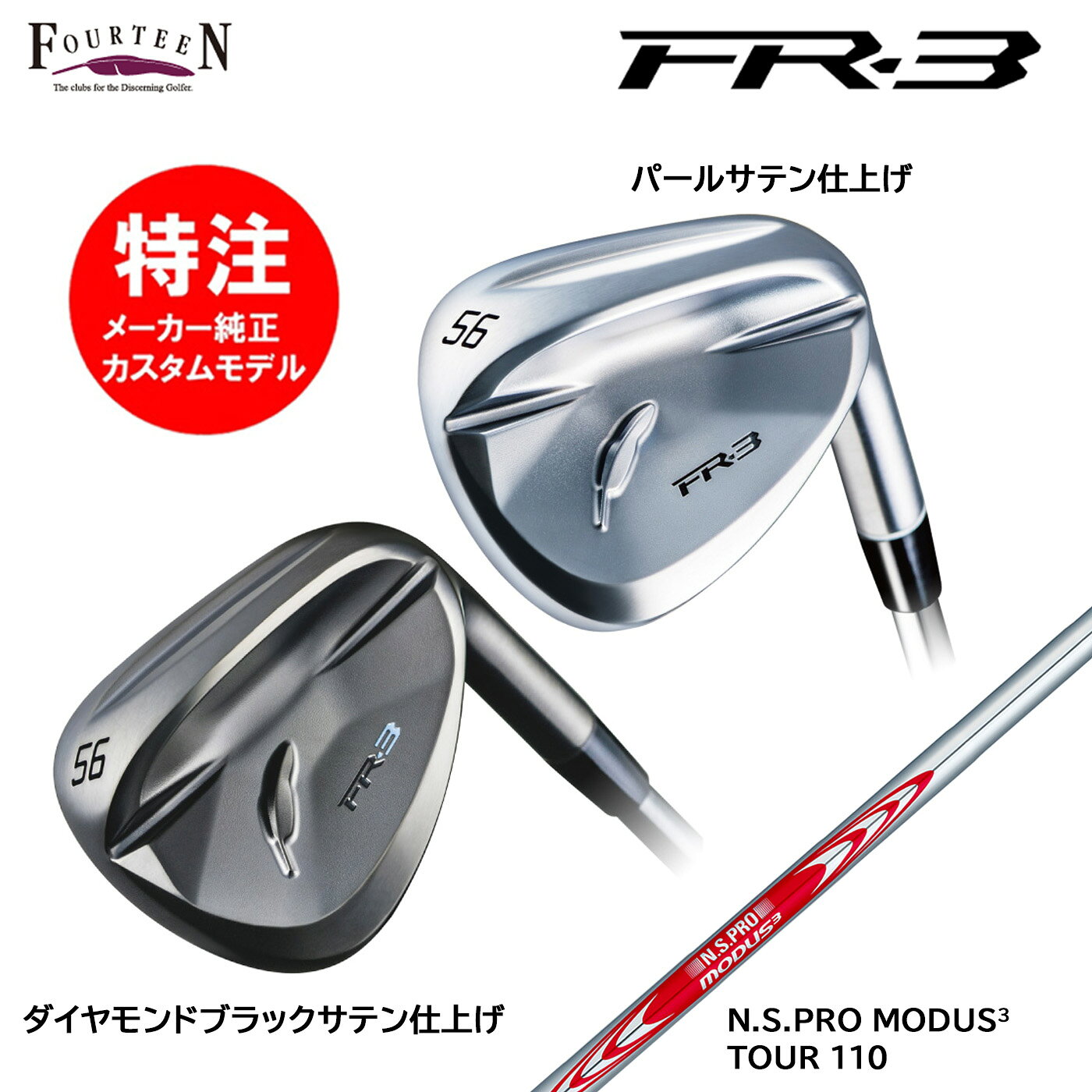 乐天商城 - カスタムオーダー 特注 フォーティーン FR-3 ウェッジ スチールシャフト N.S.PRO MODUS3 TOUR 110 FOURTEEN