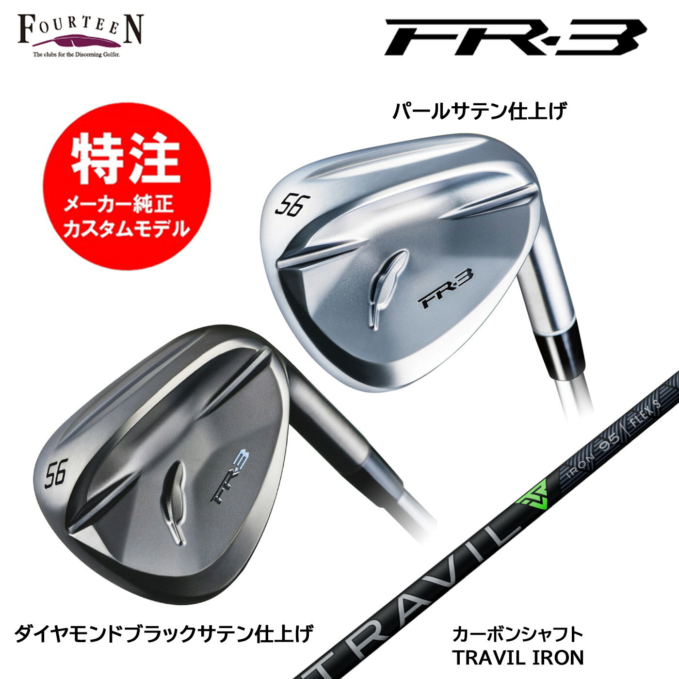乐天商城 - カスタムオーダー 特注 フォーティーン FR-3 ウェッジ カーボンシャフト TRAVIL IRON FOURTEEN
