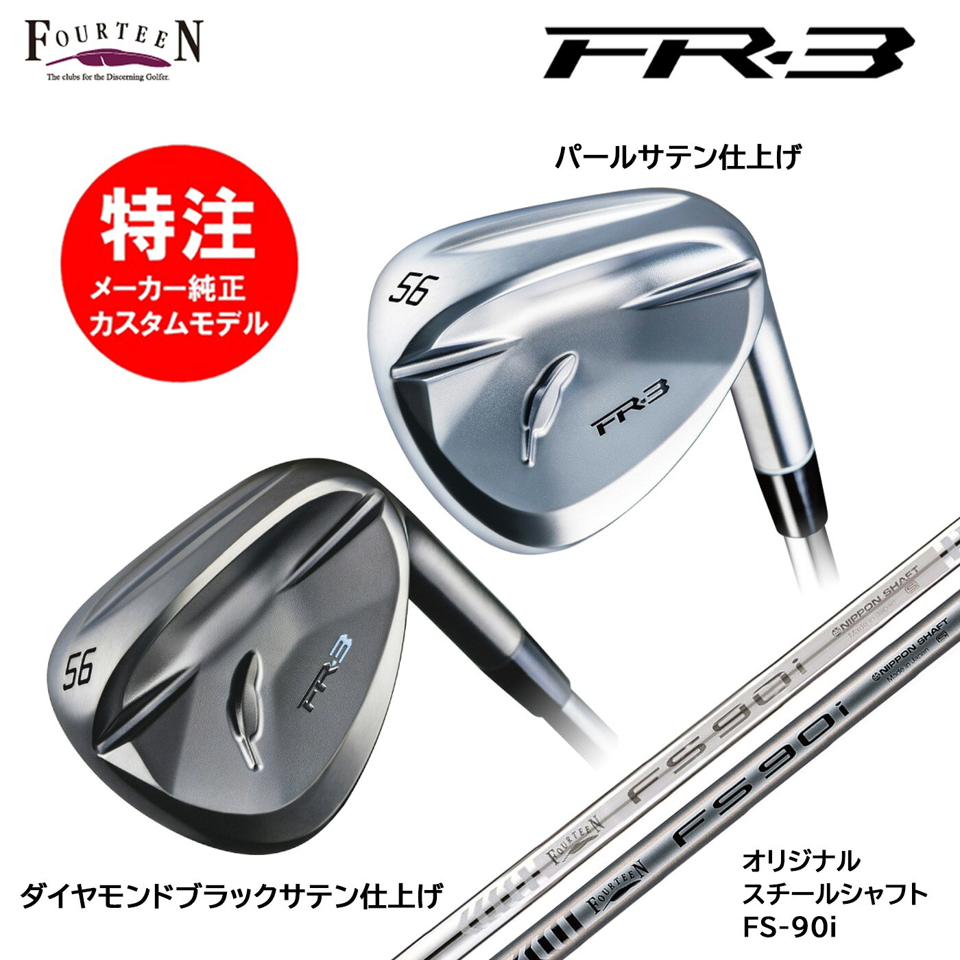 乐天商城 - カスタムオーダー 特注 フォーティーン FR-3 ウェッジ オリジナルスチールシャフト FS-90i FOURTEEN