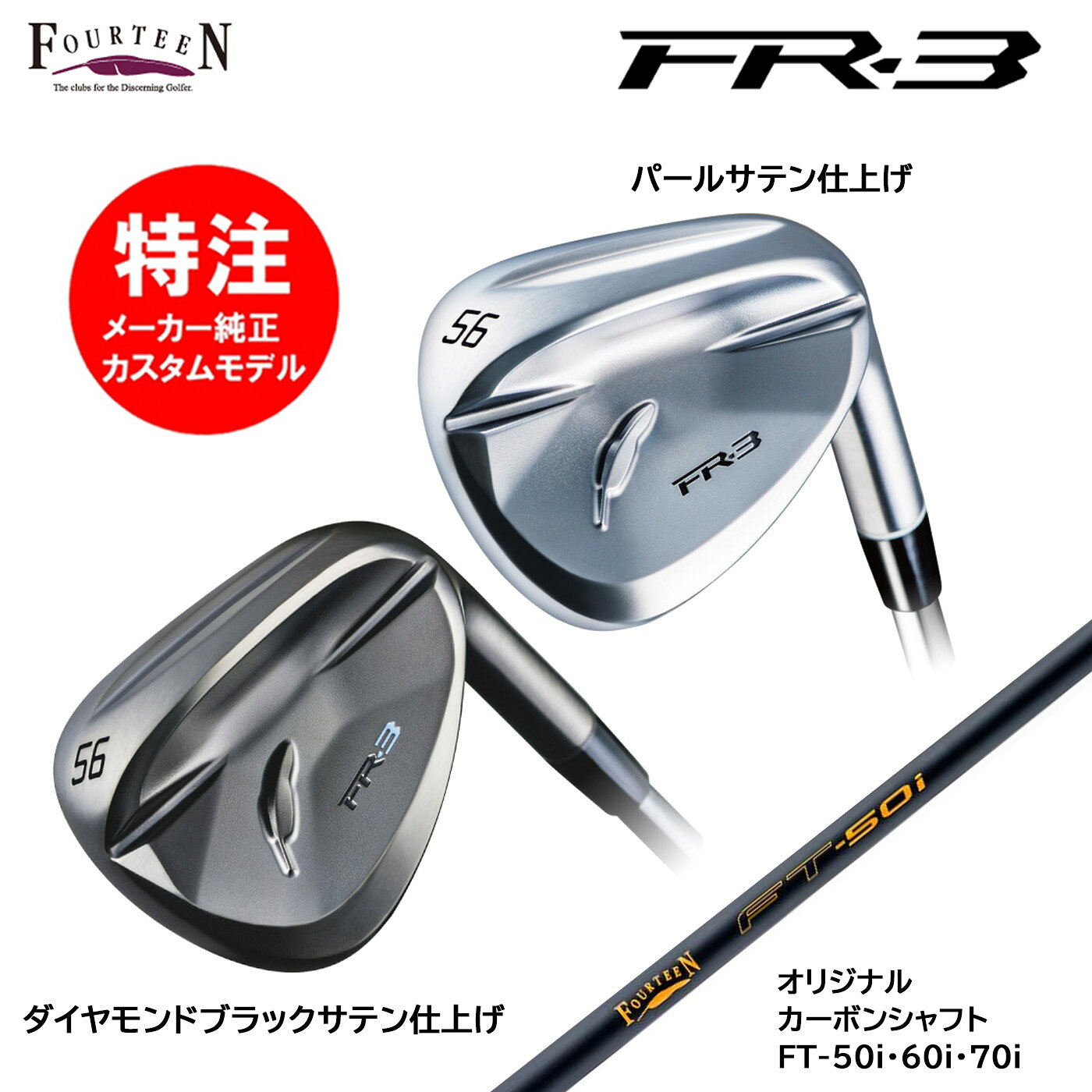 乐天商城 - カスタムオーダー 特注 フォーティーン FR-3 ウェッジ オリジナルカーボンシャフト FT-50i・60i・70i FOURTEEN