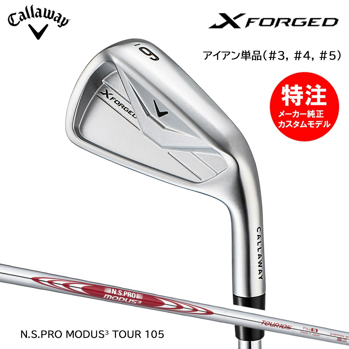 樂天商城 - 【標準モデル】キャロウェイゴルフ X FORGED エックスフォージド 単品アイアン(I#3,I#4,I#5)[日本仕様]標準スチール N.S.PRO MODUS3 TOUR 105 Callaway