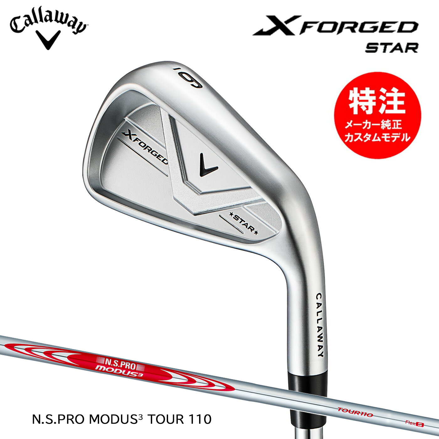 乐天商城 - カスタムオーダー キャロウェイ X FORGED STAR アイアン(5〜7本セット)【日本仕様】N.S.PRO MODUS3 TOUR110 Callaway 2026