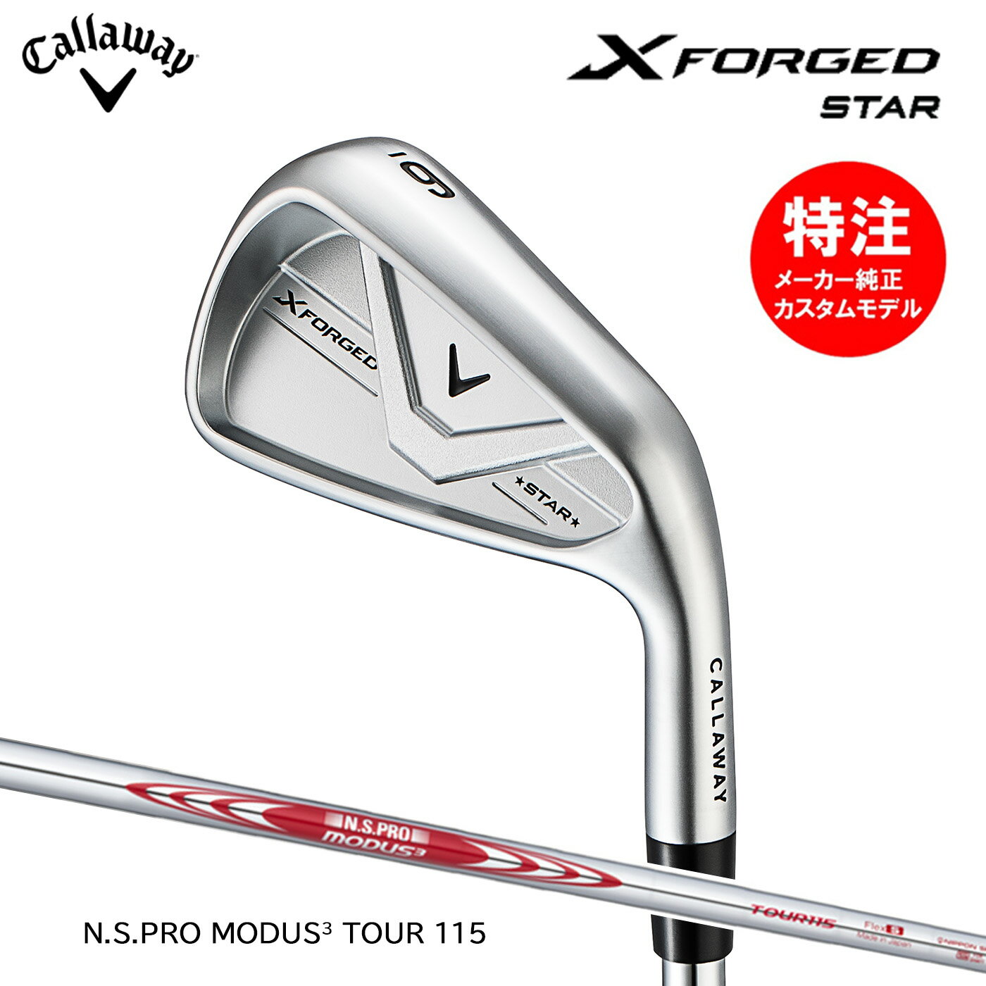 カスタムオーダー キャロウェイ X FORGED STAR アイアン(5〜7本セット)N.S.PRO MODUS3 TOUR115 Callaway 2026