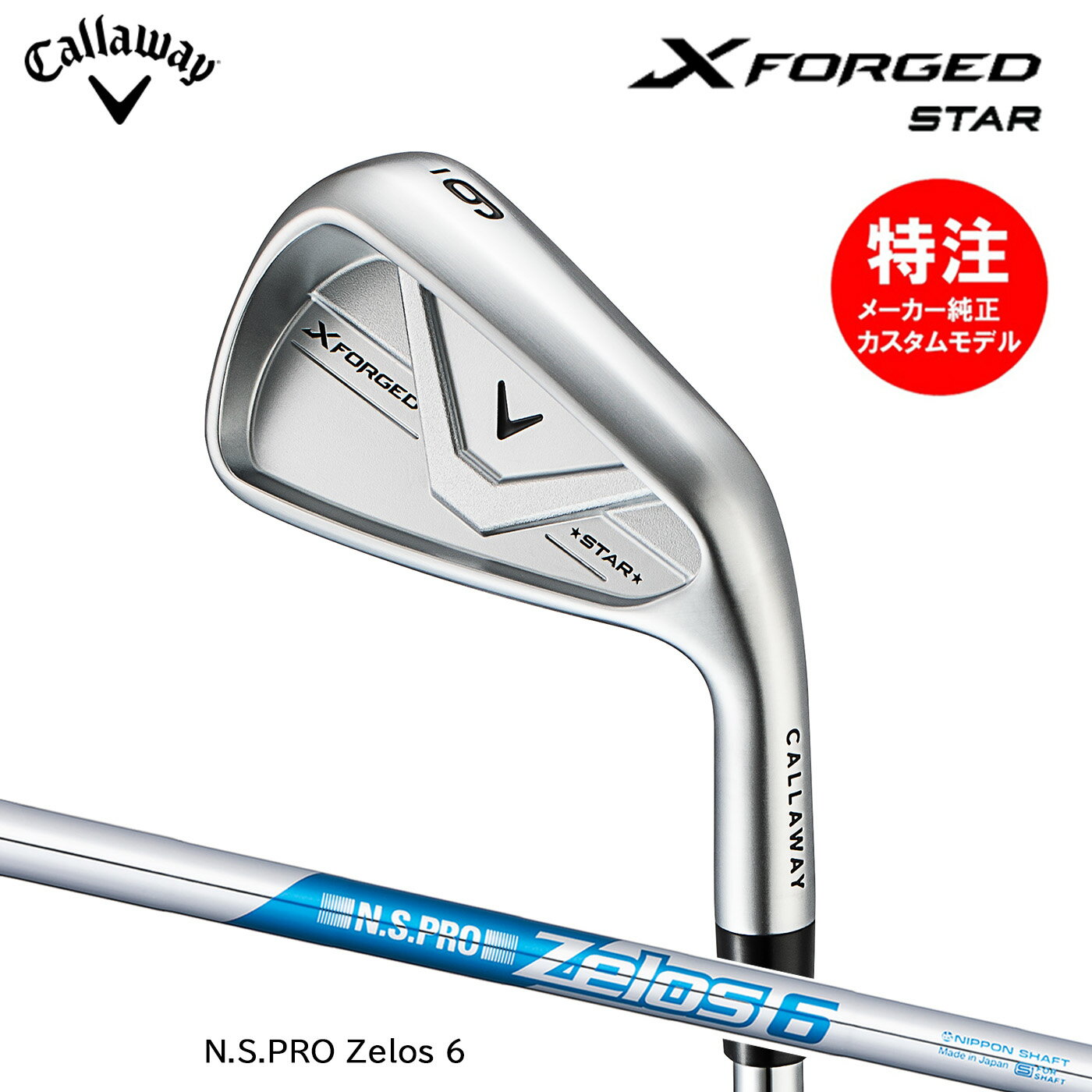 樂天商城 - カスタムオーダー キャロウェイ X FORGED STAR アイアン(5〜7本セット)【日本仕様】N.S.PRO Zelos 6 Callaway 2026