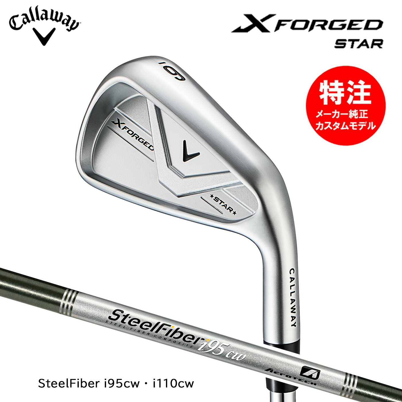 乐天商城 - カスタムオーダー キャロウェイ X FORGED STAR アイアン(5〜7本セット)【日本仕様】SteelFiber i95cw・i110cw Callaway 2026