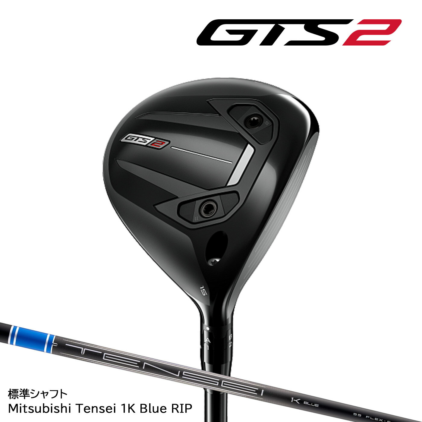 TITLEIST - 【ご予約受付中】タイトリスト GTS2 Fairway ジーティーエスツー フェアウェイウッド(日本仕様)標準シャフト Tensei 1K Blue RIP Titleist