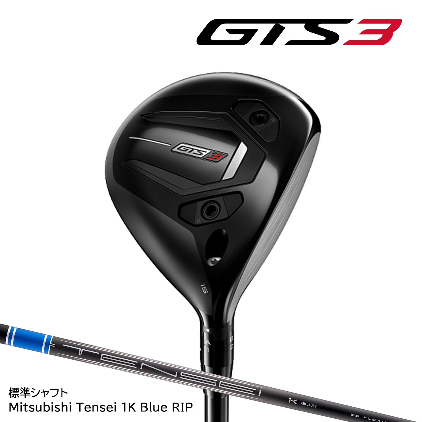 【ご注文受付中】タイトリスト GTS3 Fairway ジーティーエススリー フェアウェイウッド(日本仕様)標準シャフト Tensei 1K Blue RIP Titleist