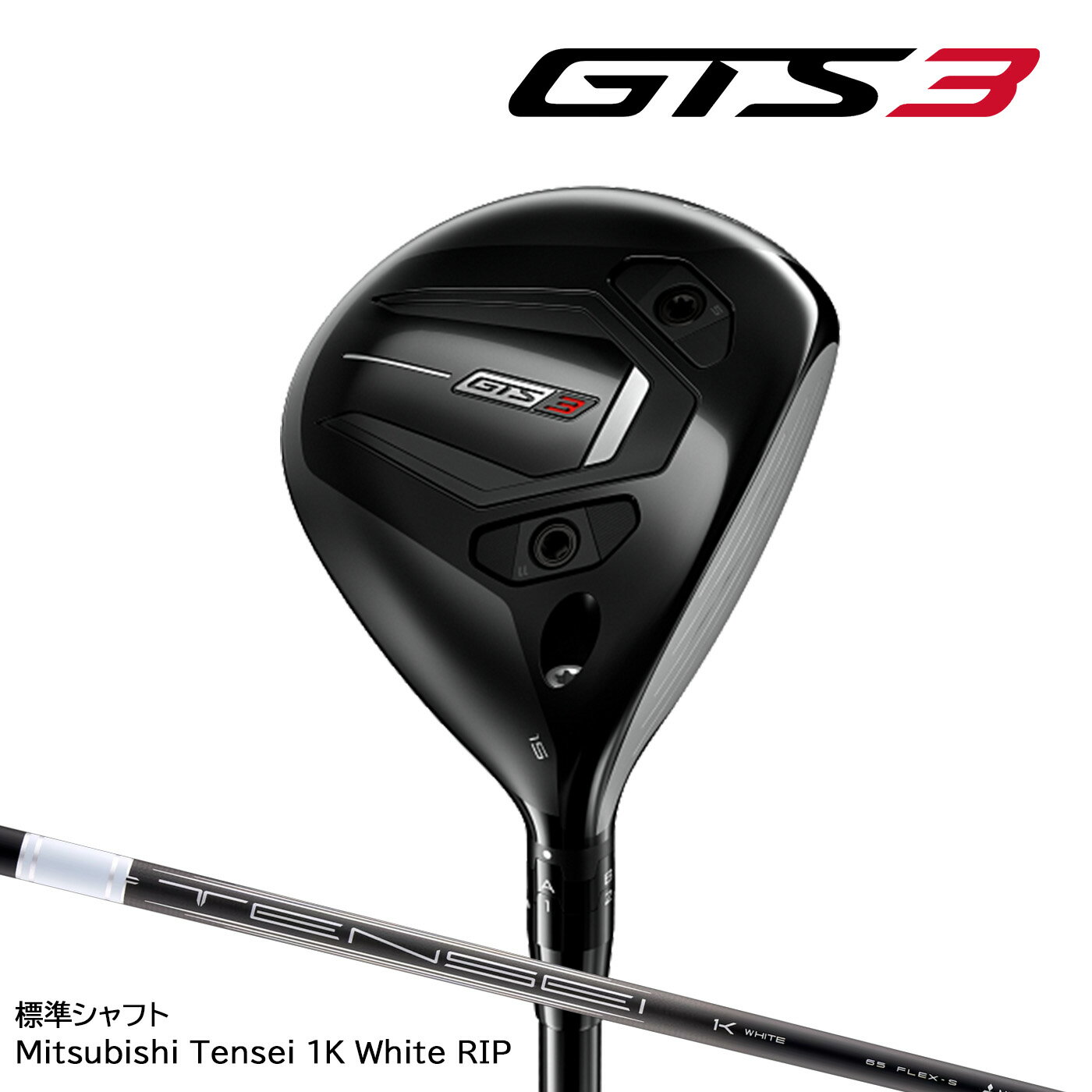 【ご注文受付中】タイトリスト GTS3 Fairway ジーティーエススリー フェアウェイウッド(日本仕様)標準シャフト Tensei 1K White RIP Titleist