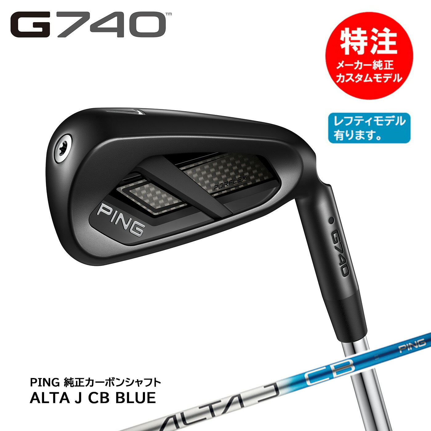 カスタムオーダー ピン G740 アイアン(5〜9本セット)純正カーボン ALTA J CB BLUE[日本仕様]PING(左用選択可)