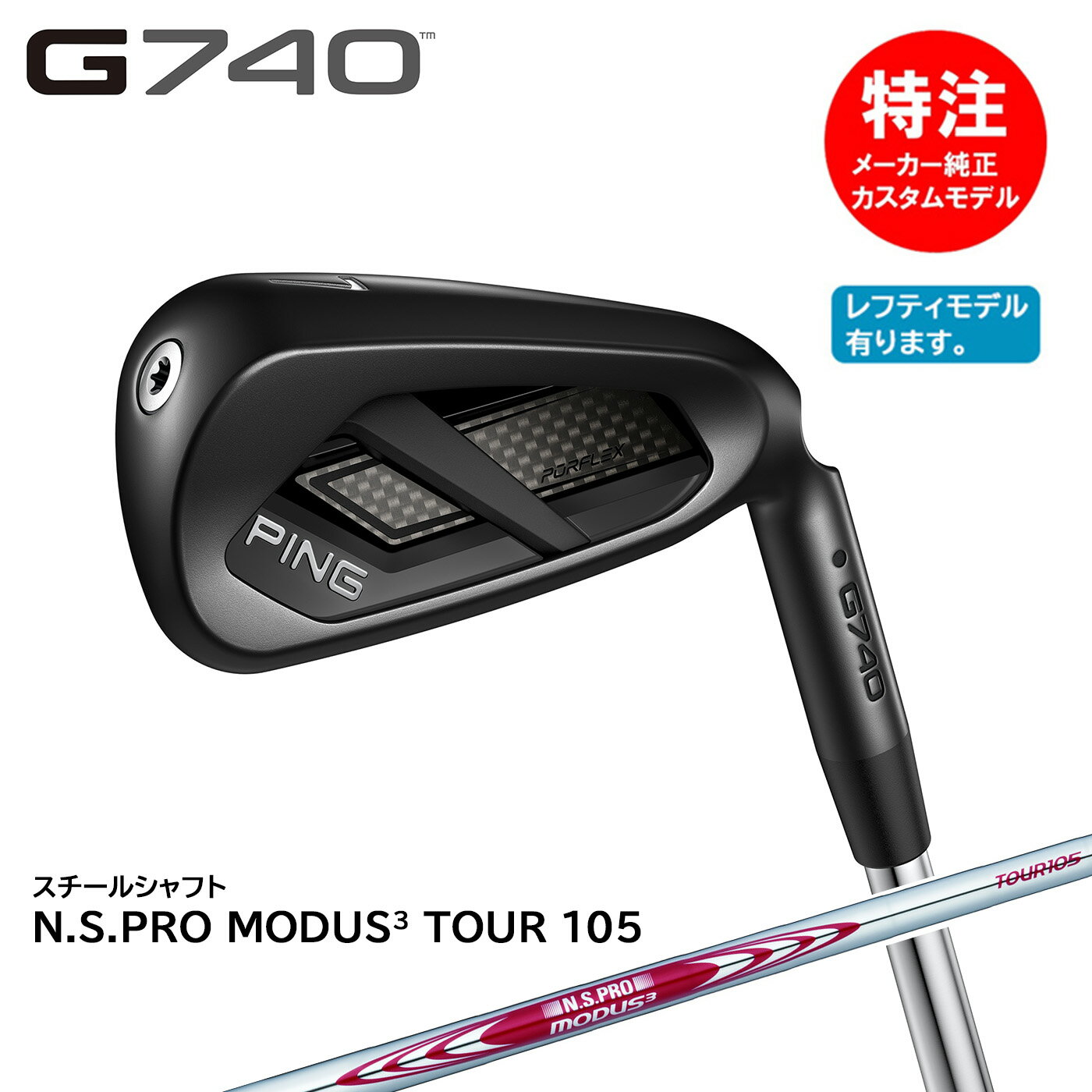 カスタムオーダー ピン G740 アイアン(5〜9本セット)スチールシャフト N.S.PRO MODUS3 TOUR105PING(左用選択可)