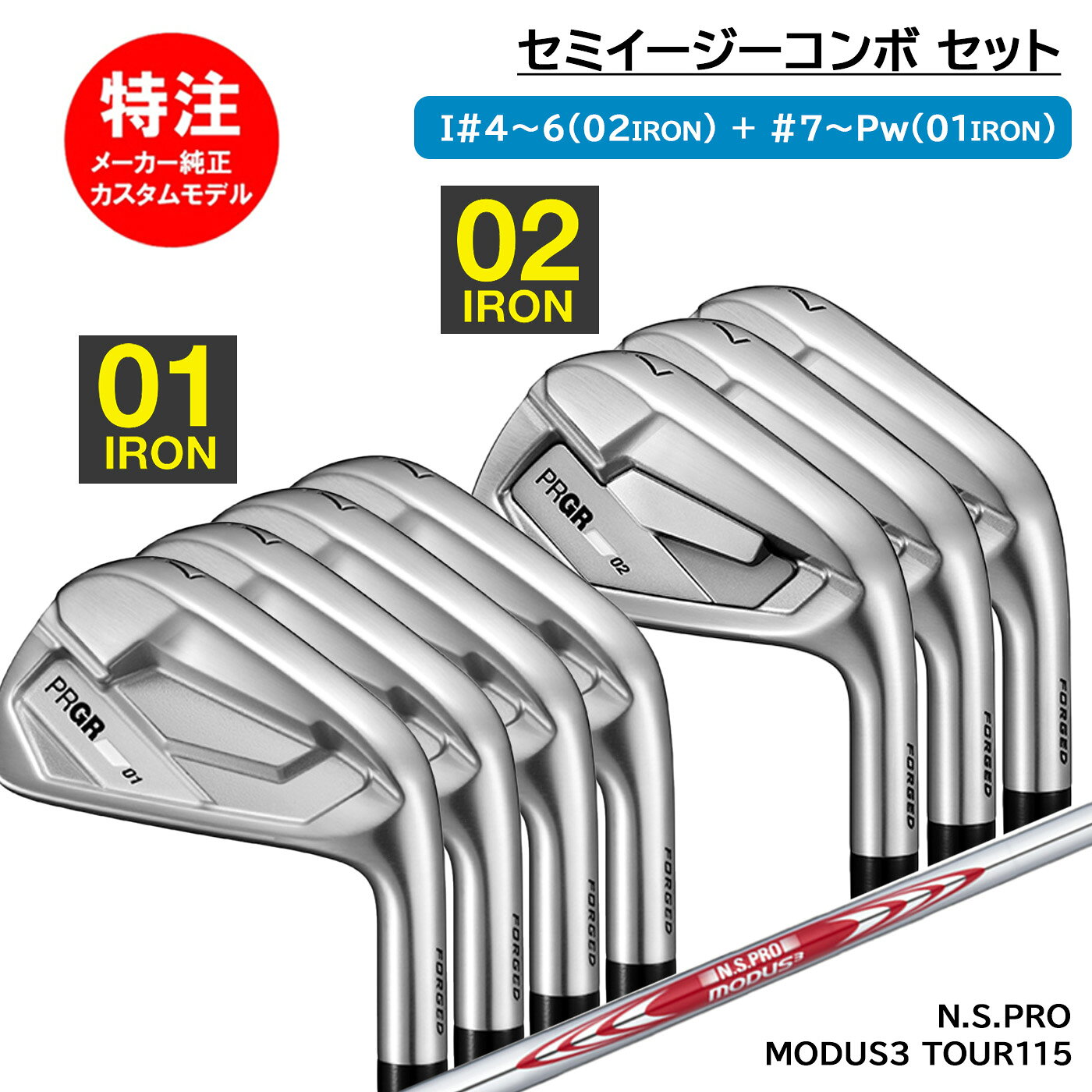 カスタムオーダー プロギア 01&02 セミイージーコンボアイアン 6〜7本セット N.S.PRO MODUS3 TOUR115 PRGR COMBO IRON