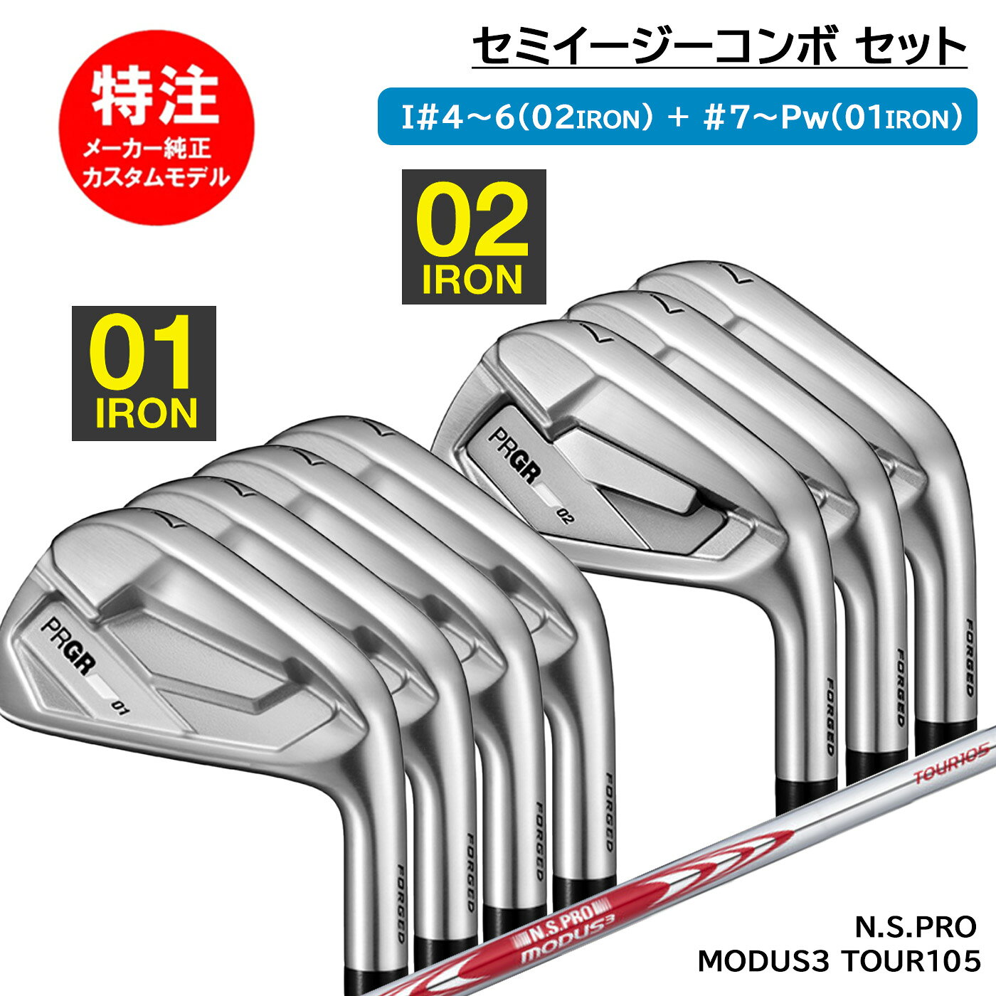 カスタムオーダー プロギア 01&02 セミイージーコンボアイアン 6〜7本セット N.S.PRO MODUS3 TOUR105 PRGR COMBO IRON