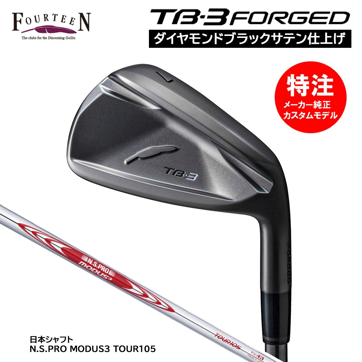 カスタムオーダー フォーティーン TB-3 FORGED ダイヤモンドブラックサテン仕上げ アイアン(4〜6本セット)N.S.PRO MODUS3 TOUR105 FOURTEEN