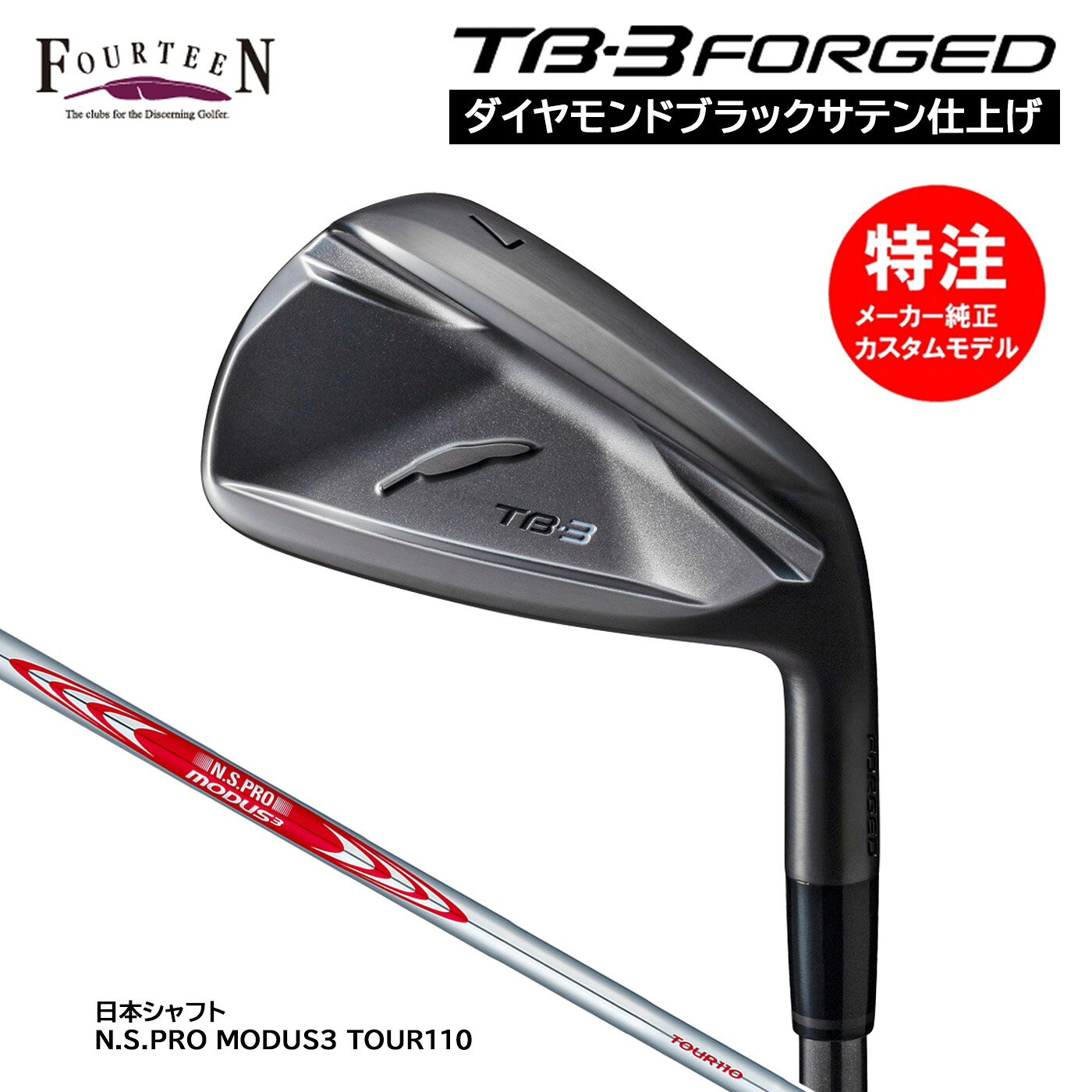 カスタムオーダー フォーティーン TB-3 FORGED ダイヤモンドブラックサテン仕上げ アイアン(4〜6本セット)N.S.PRO MODUS3 TOUR110 FOURTEEN