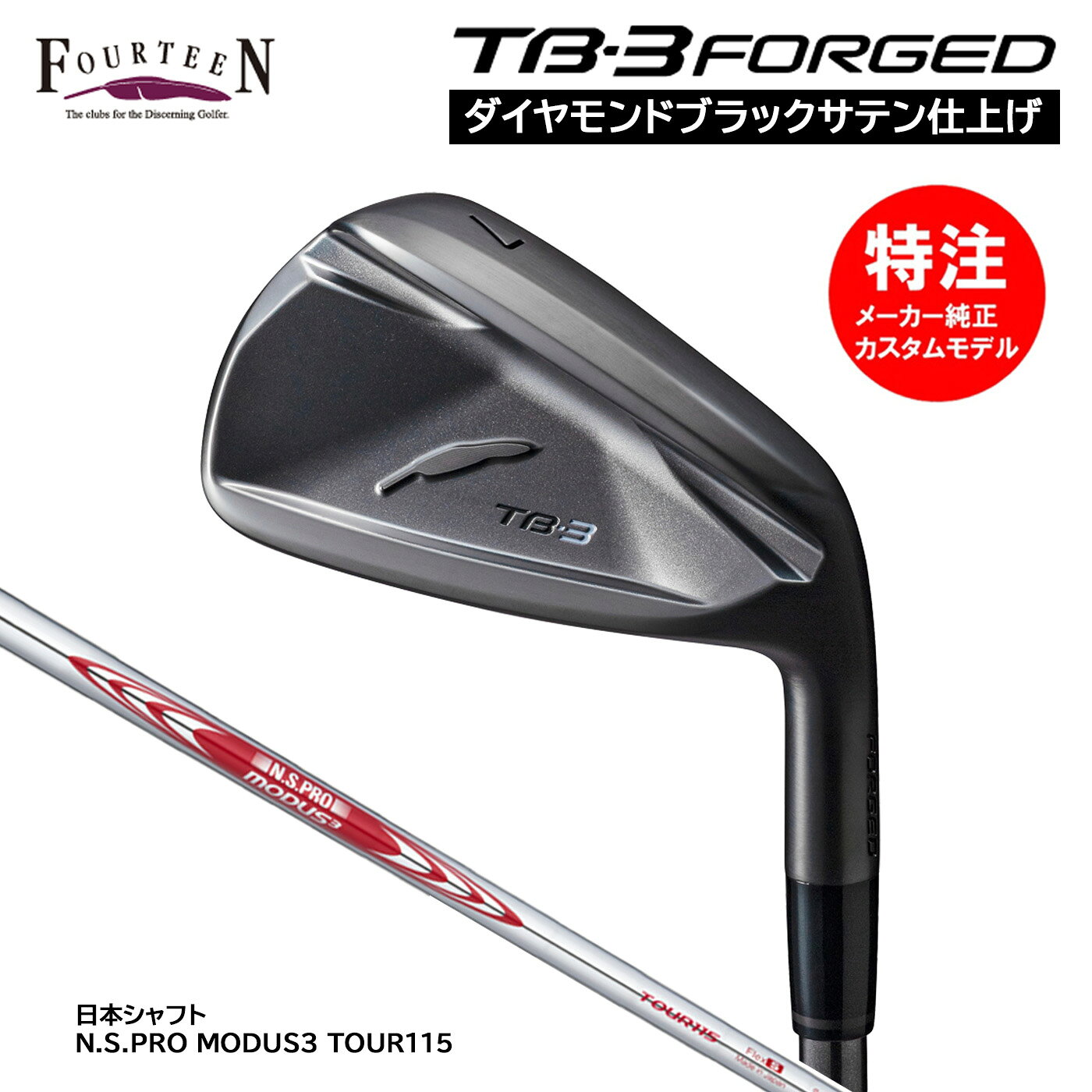カスタムオーダー フォーティーン TB-3 FORGED ダイヤモンドブラックサテン仕上げ アイアン(4〜6本セット)N.S.PRO MODUS3 TOUR115 FOURTEEN