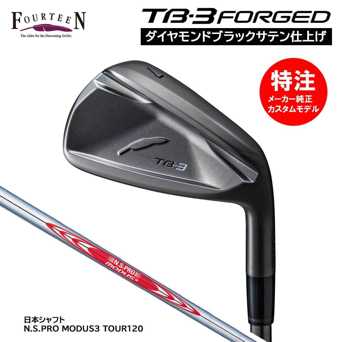 カスタムオーダー フォーティーン TB-3 FORGED ダイヤモンドブラックサテン仕上げ アイアン(4〜6本セット)N.S.PRO MODUS3 TOUR120 FOURTEEN