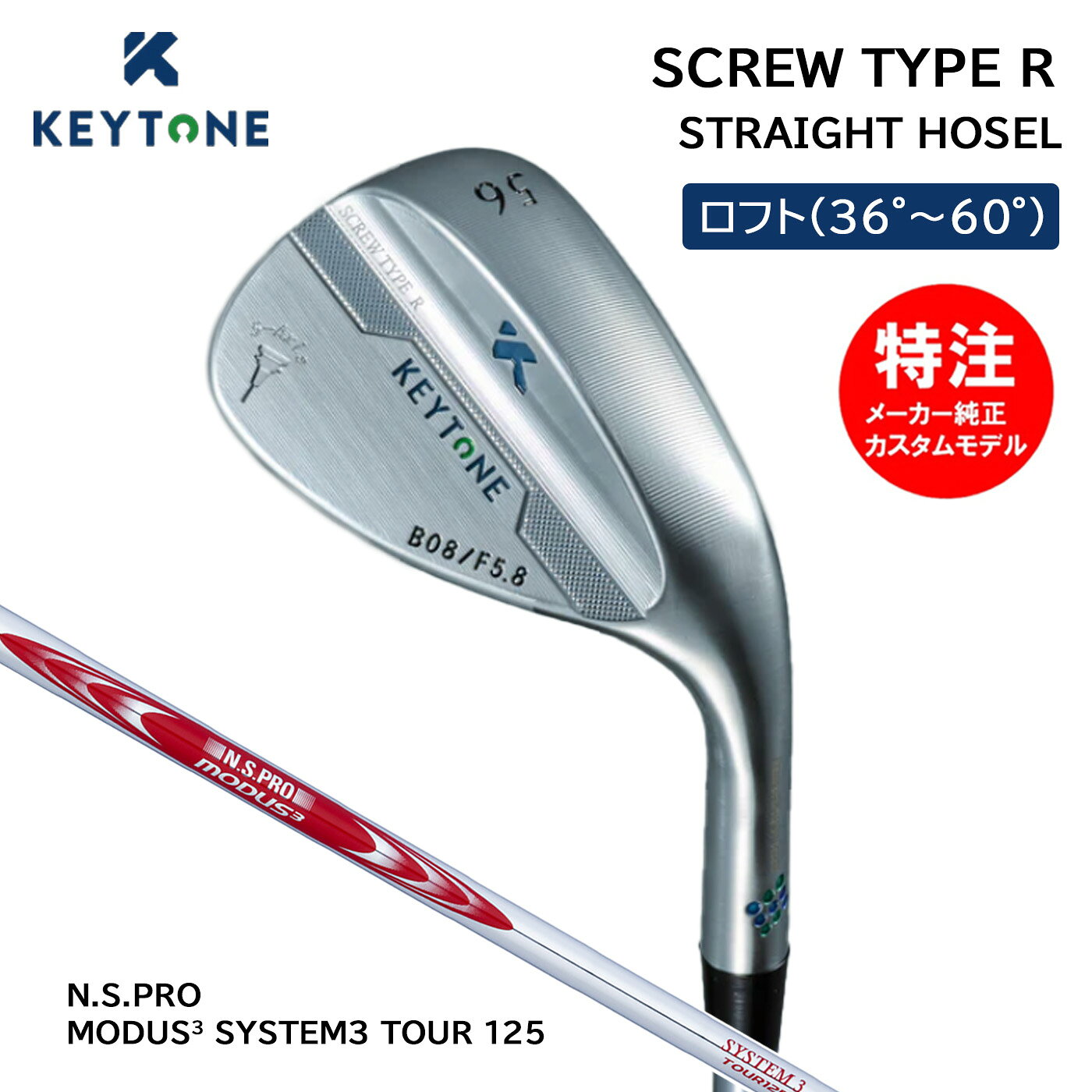 カスタムオーダー キートン スクリューウェッジ N.S.PRO MODUS3 SYSTEM3 TOUR125 SCREW TYPE R STRAIGHT HOSEL KEYTONE