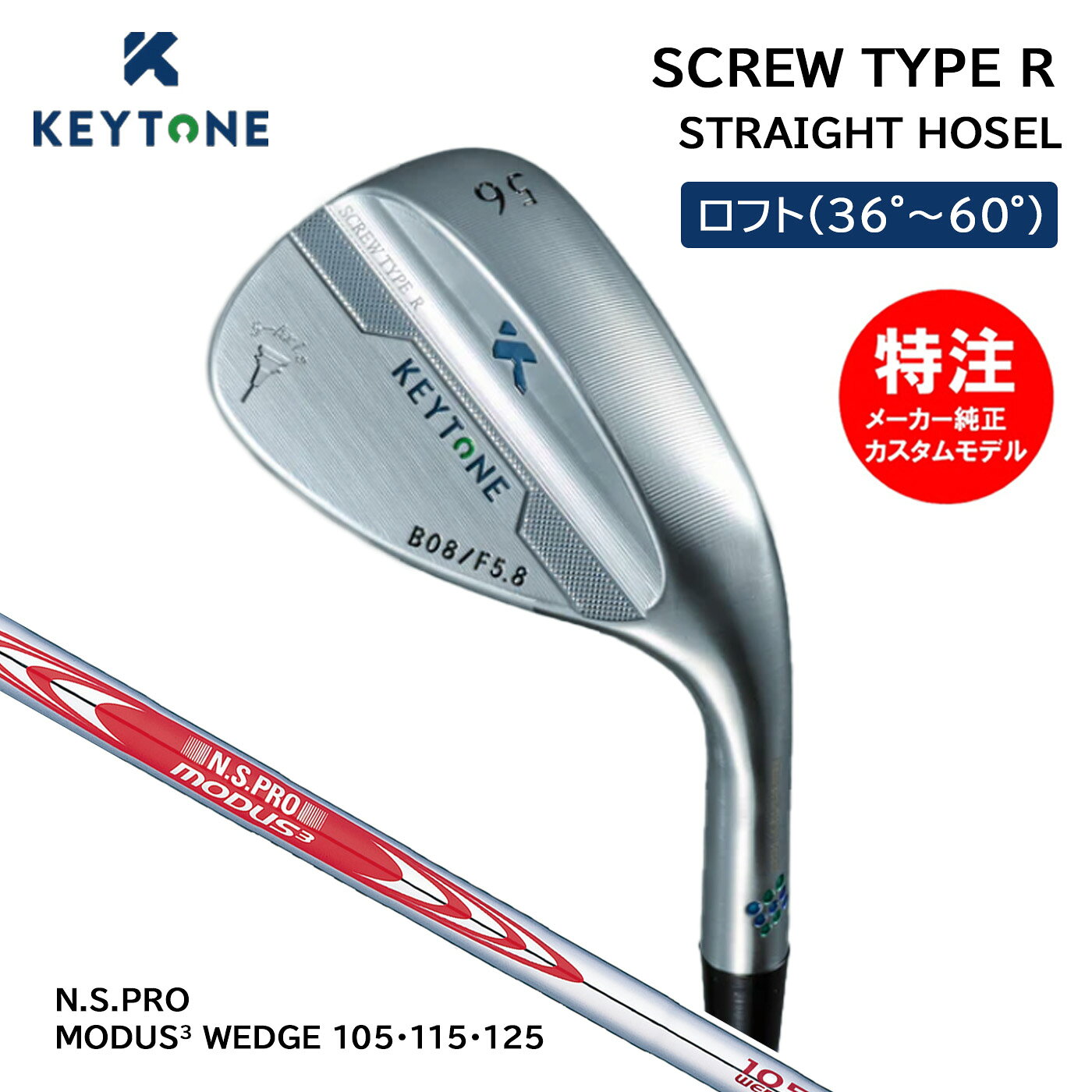 カスタムオーダー キートン スクリュー ウェッジ N.S.PRO MODUS3 WEDGE SCREW TYPE R STRAIGHT HOSEL KEYTONE