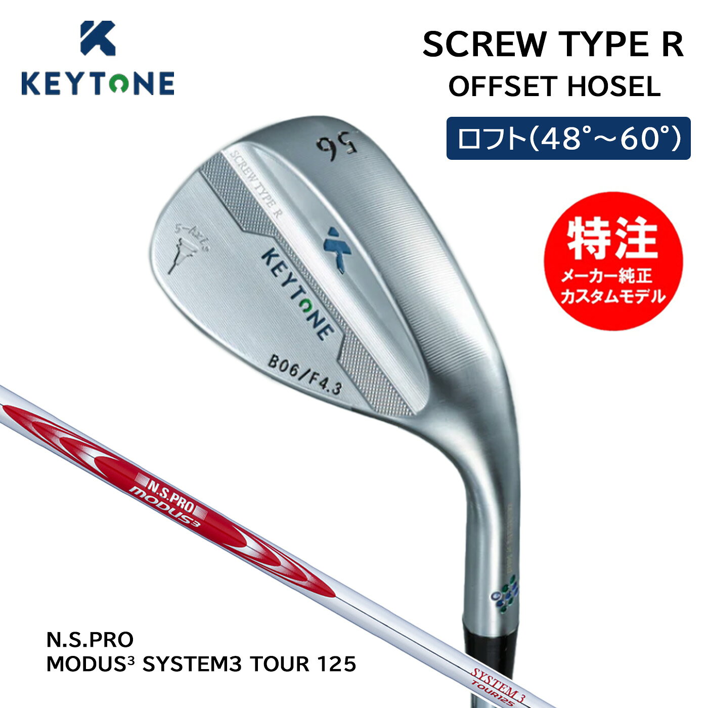 カスタムオーダー キートン スクリュー ウェッジ N.S.PRO MODUS3 SYSTEM3 TOUR125 SCREW TYPE R OFFSET HOSEL KEYTONE