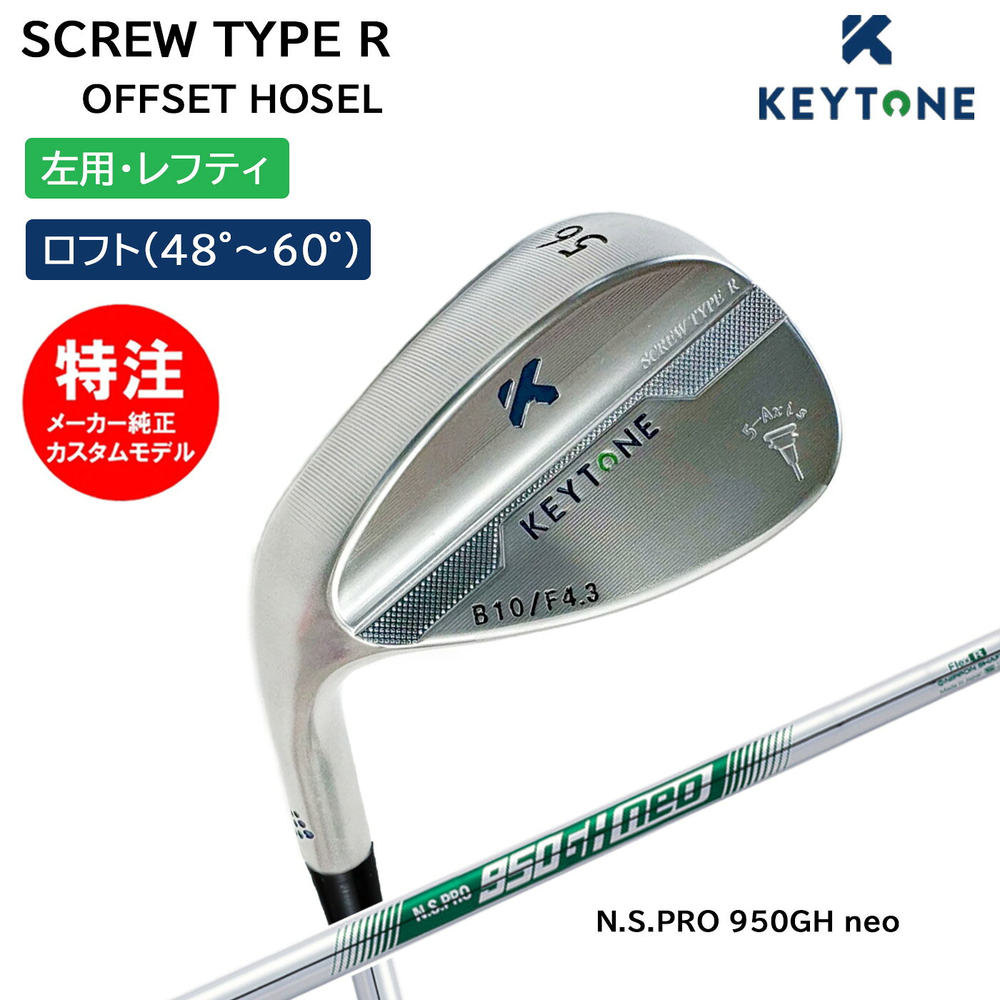 カスタムオーダー キートン スクリューウェッジ N.S.PRO 950GH neo SCREW TYPE R OFFSET HOSEL KEYTONE