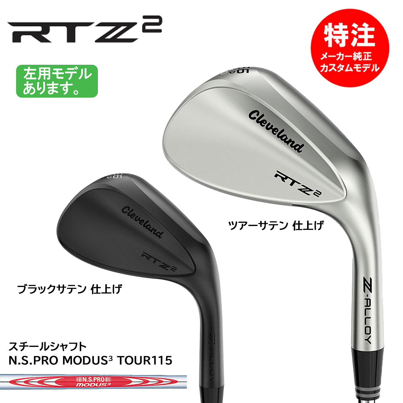 カスタムオーダー クリーブランド RTZ2 ウェッジ[日本仕様]N.S.PRO MODUS3 TOUR115 Cleveland WEDGE DUNLOP 2026[左用選択可]