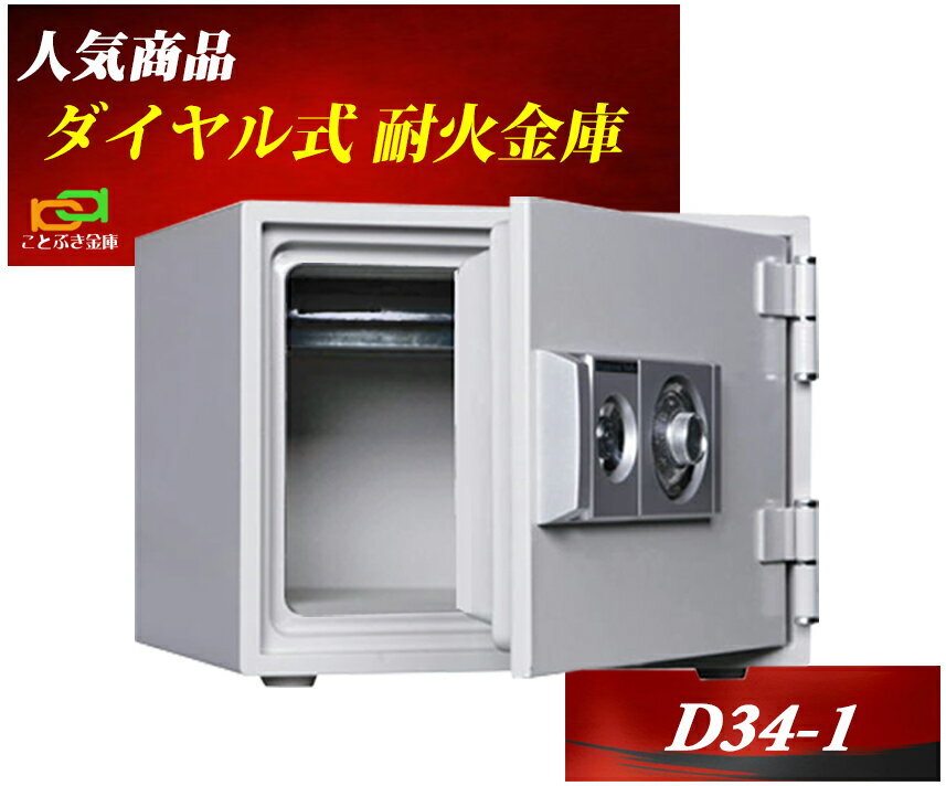 D34-1 ダイヤル式耐火金庫 ダイヤセ