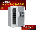 D50-7 ダイヤセーフ ダイヤル式 耐火