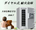 D50-7 ダイヤル式耐火金庫 ダイヤセーフ 家庭用 金庫 ダイヤモンドセーフ 安い おしゃれ おすすめ 防犯 1時間耐火 限定価格【金庫安心アドバイザーのいる...