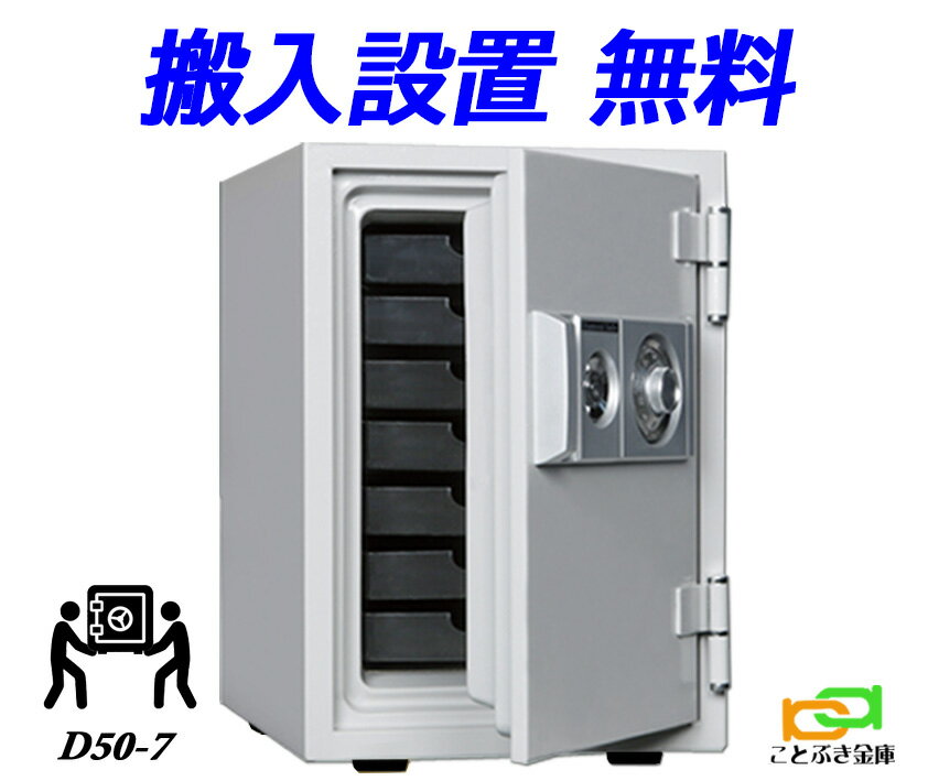 金庫 家庭用 ダイヤル式 耐火金庫 D50-7 (搬入設置 無料) 土日祝日も配達可能 ダイヤセーフ 安い おしゃれ おすすめ 防犯 1時間耐火◆