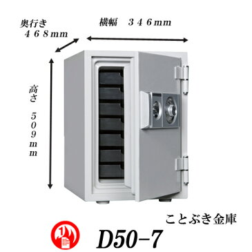 D50-7耐火金庫★お振込なら送料無料キャンペーン★新品 ダイヤル式耐火金庫ダイヤセーフ ダイヤルを左右に廻し番号を合わせ、カギを回して扉を開閉します。安全性と信頼性の高い金庫。家庭用耐火金庫 1階エントランスでの引き渡し ダイヤモンドセーフ[代引き不可]