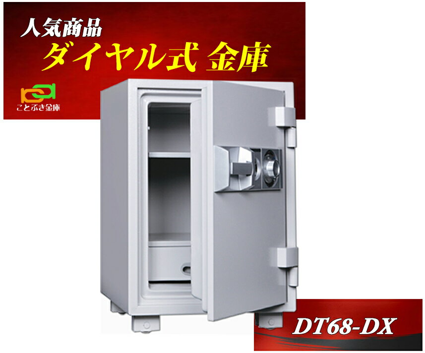 DT68-DX ダイヤセーフ 金庫 家庭用 ダ