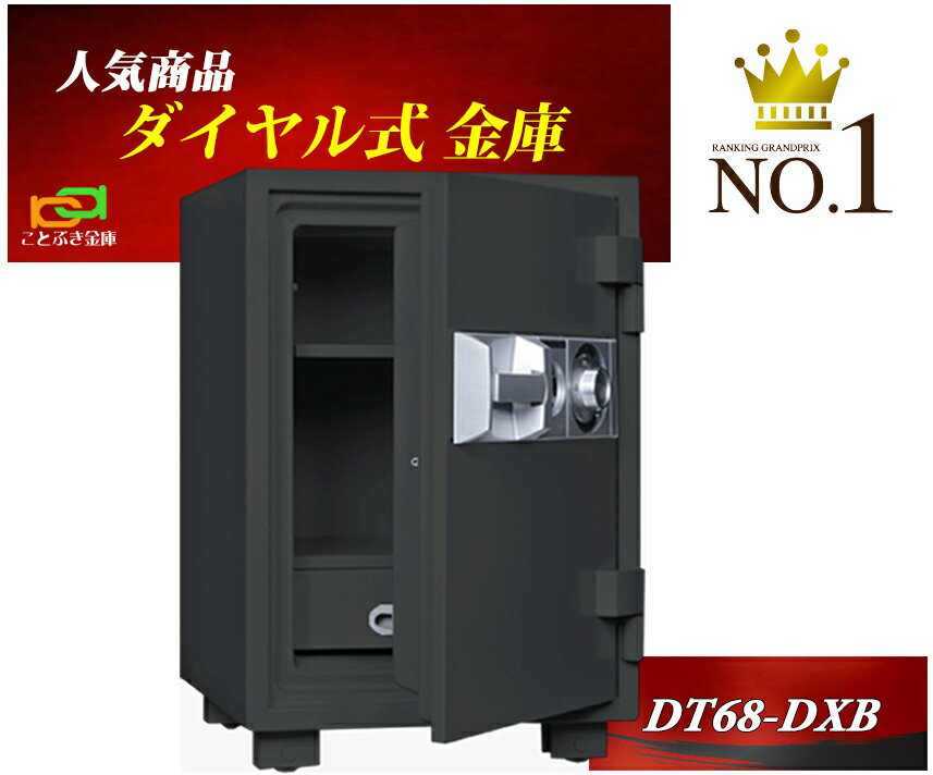 DT68-DXB ダイヤセーフ 金庫 家庭用 ダイヤル式 耐火金庫 DT68-DXのブラック色 オリジナル限定 ダイヤモンドセーフ 安い おしゃれ おすすめ 防犯 1時間耐火【楽天ランキング1位獲得】