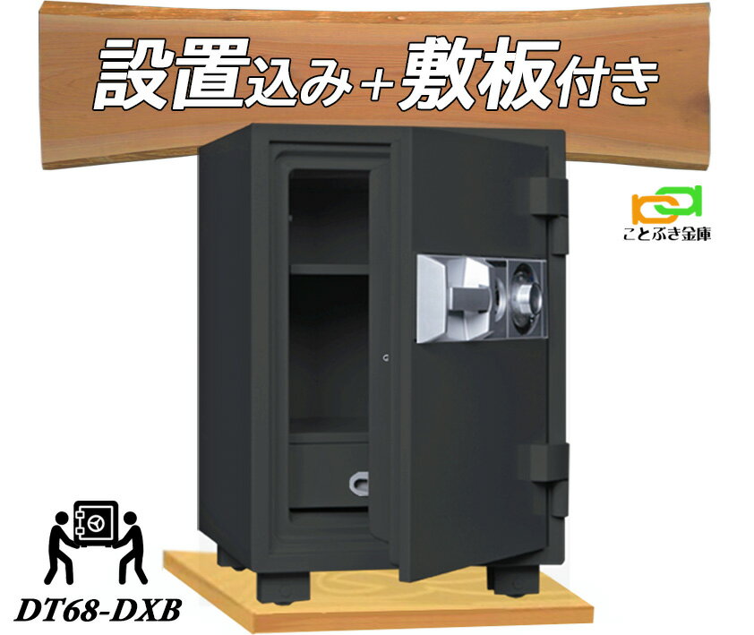 楽天市場】ダイヤセーフ 耐火金庫 dt68-dx ダイヤルタイプの通販 楽天市場】ダイヤセーフ 耐火金庫 dt68-dx ダイヤルタイプの通販