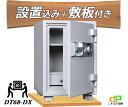 DT68-DX (木製敷板セット) (送料込み 設置も無料)ダイヤル式耐火金庫 ダイヤセーフ 金庫 家庭用 ダイヤモンドセーフ 安い おしゃれ おすすめ 防犯 ...