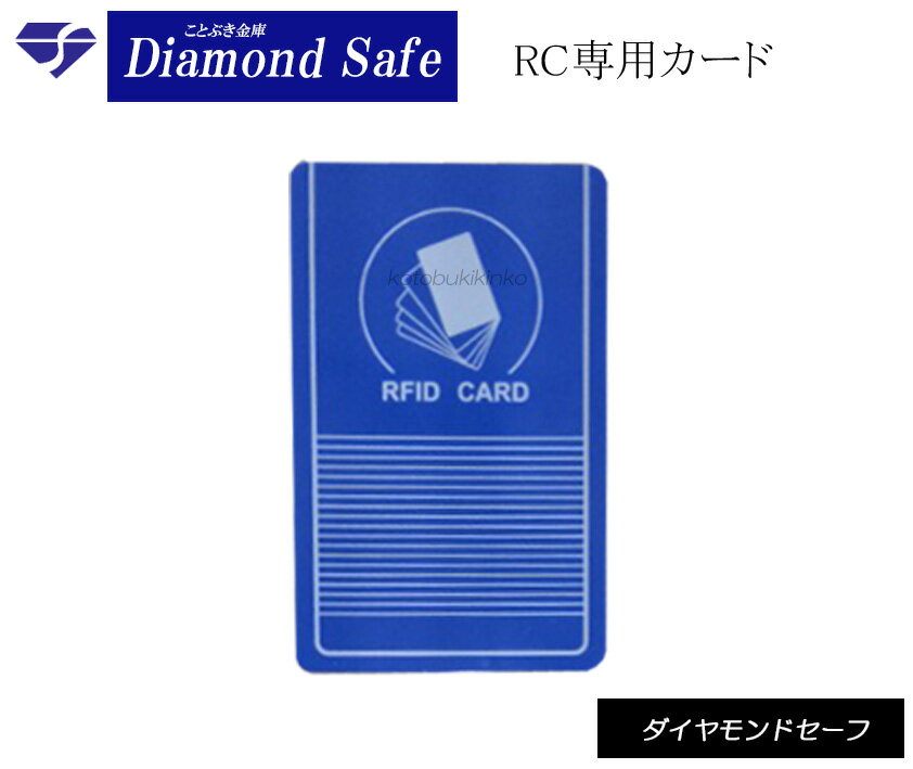 送料無料 RCシリーズ金庫の専用カード　新品カード認証式耐火金庫用 ダイヤセーフ日本金銭機械ダイヤモンドセーフ