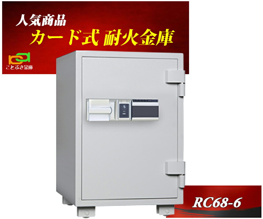 金庫 家庭用 カード認証式 耐火金庫 RC68-6 ダイヤセーフ 安い おしゃれ おすすめ 防犯 1時間耐火◆