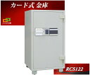 金庫 業務用 カード認証式 耐火金庫 RCS122 ダイヤセーフ ダイヤモンドセーフ 安い おしゃれ おすすめ 防犯 1時間耐火金庫◆