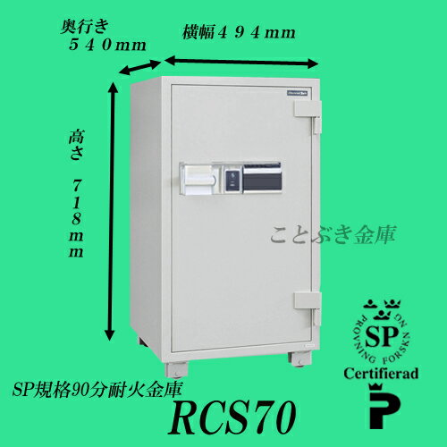 ◆RCS70限定価格 ★お振込なら送料無料キャンペーン★ 新品 カード認証式業務用耐火金庫 ダイヤセーフ【代引き不可】日本金銭機械ダイヤモンドセーフ。大型金庫