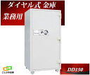 DD150 ダイヤセーフ 金庫 業務用 ダイヤル式 耐火金庫 ダイヤモンドセーフ 安い おしゃれ おすすめ 防犯