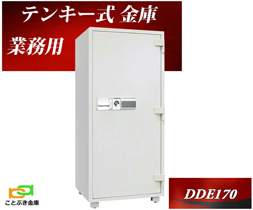 DDE170 ダイヤセーフ 金庫 業務用 テ