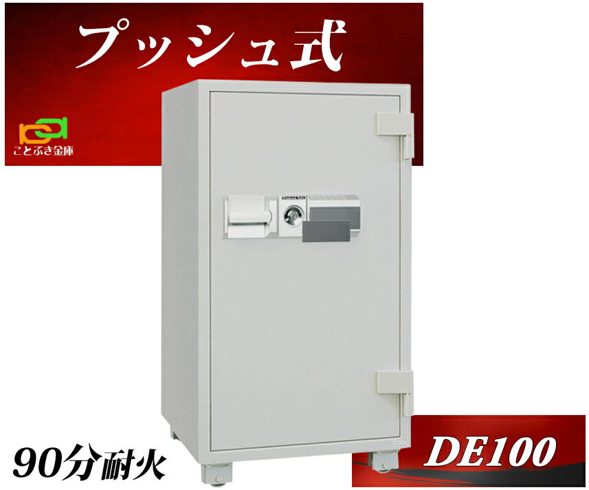 DE100 プッシュ式 ダイヤセーフ 金庫 