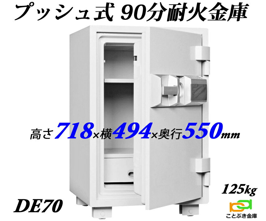 DE70 プッシュ式 ダイヤセーフ 金庫 
