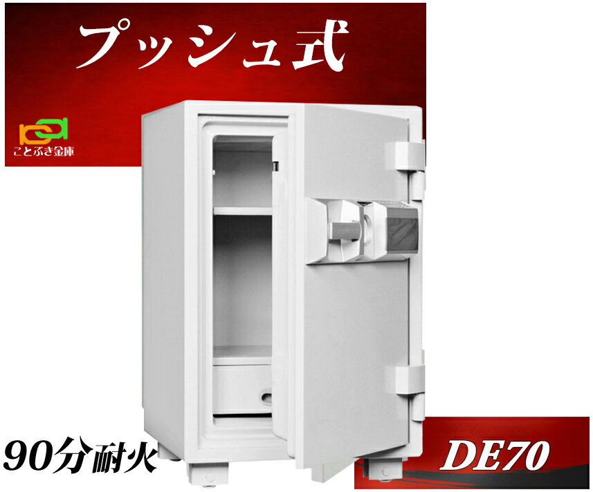 DE70 プッシュ式 テンキー式耐火金庫