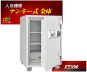 ETS90 ダイヤセーフ 金庫 業務用 テンキー式 耐火金庫 ダイヤモンドセーフ 安い おしゃれ おすすめ 防犯 2時間耐火◆