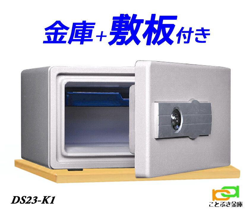 金庫 小型 家庭用 カギ式 耐火金庫 DS23-K1(木製敷板セット) 安い おしゃれ おすすめ ダイヤセーフ ダイヤモンドセーフ 防犯 1時間耐火のサムネイル