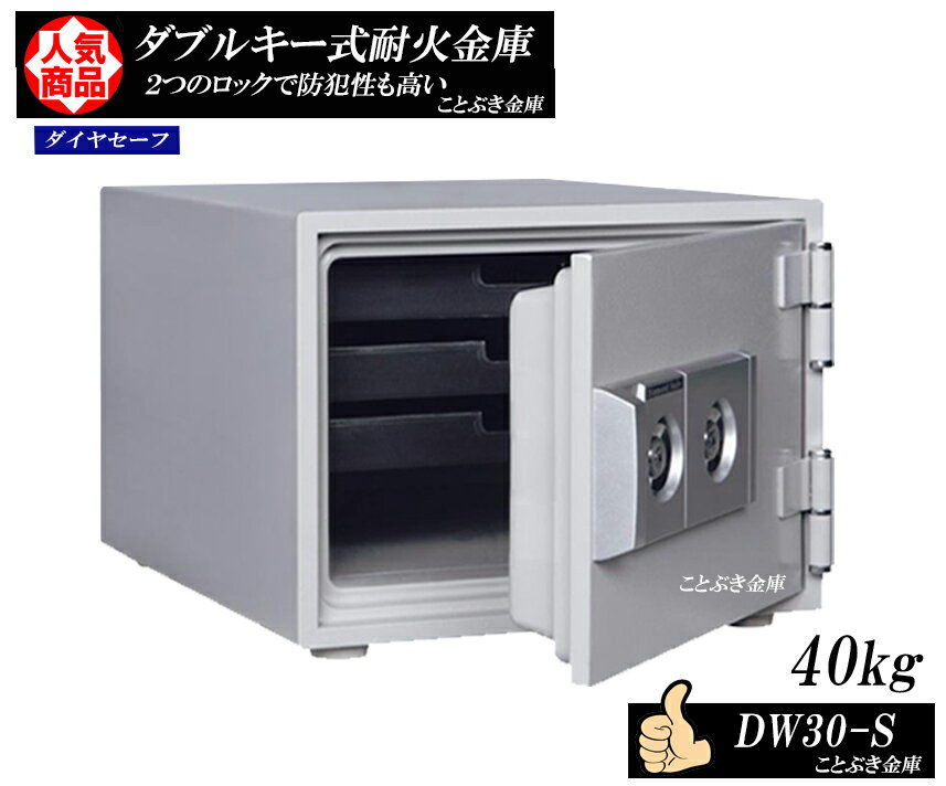 初売りセール 送料無料 Dw30 S 新品 カギ式耐火金庫 ダイヤセーフ 家庭用耐火金庫ファミリーセーフ マイナンバー 印鑑 重要書類の保管 民泊に最適 カギを回すだけの簡単な操作 小型金庫 ダイヤモンドセーフ 小型耐火金庫 山口県 沖縄 北海道 離島は送料必要 高齢者も使い